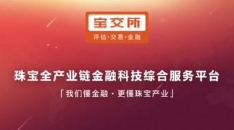 發力珠寶互聯網消費金融，寶交所領跑供應鏈金融4.0時代企業征信服務